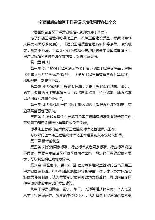 宁夏回族自治区工程建设标准化管理办法全文