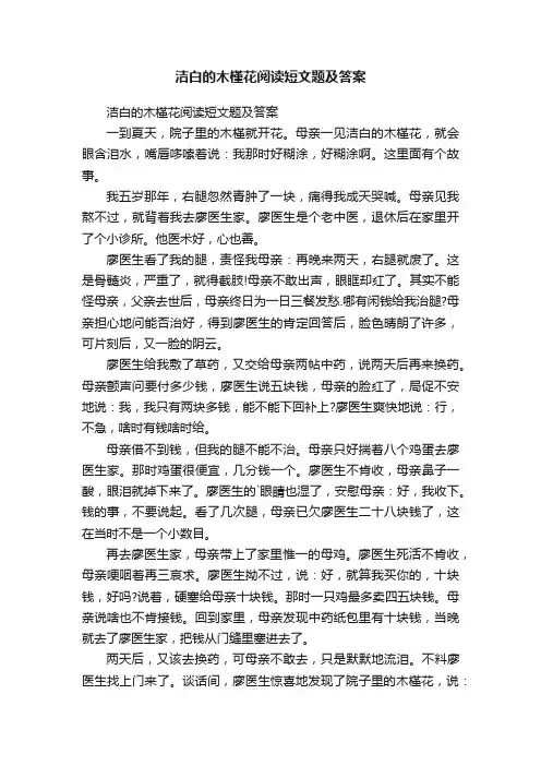 洁白的木槿花阅读短文题及答案