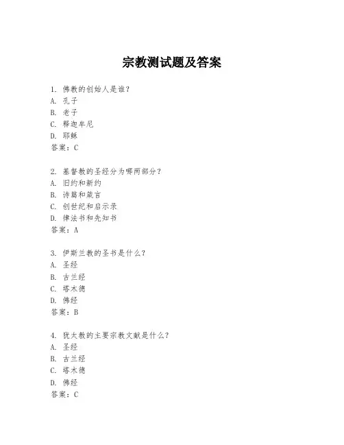 宗教测试题及答案