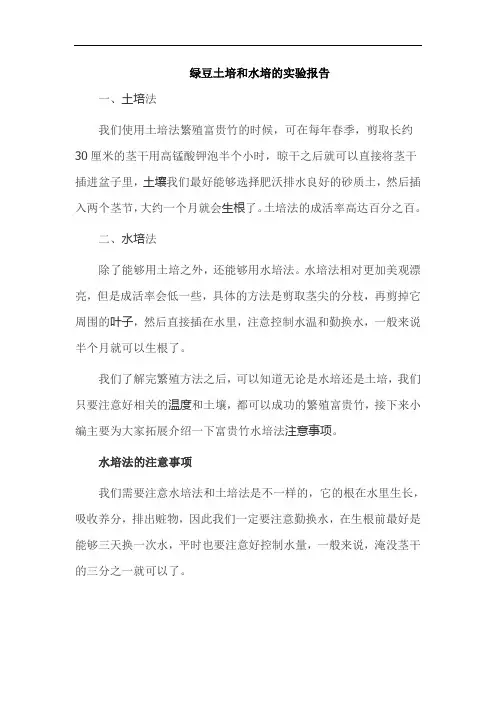 绿豆土培和水培的实验报告