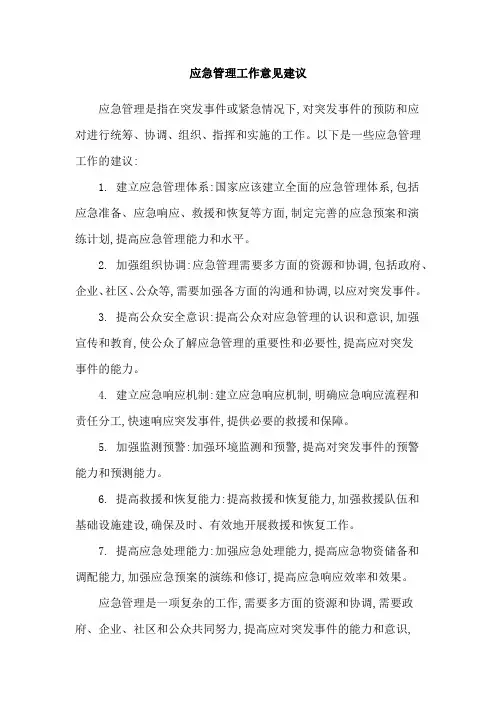 应急管理工作意见建议