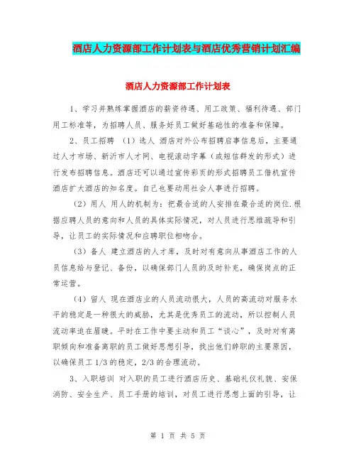 酒店人力资源部工作计划表与酒店优秀营销计划汇编
