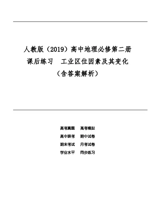 人教版(2019)高中地理必修第二册课后练习 工业区位因素及其变化(含答案解析)