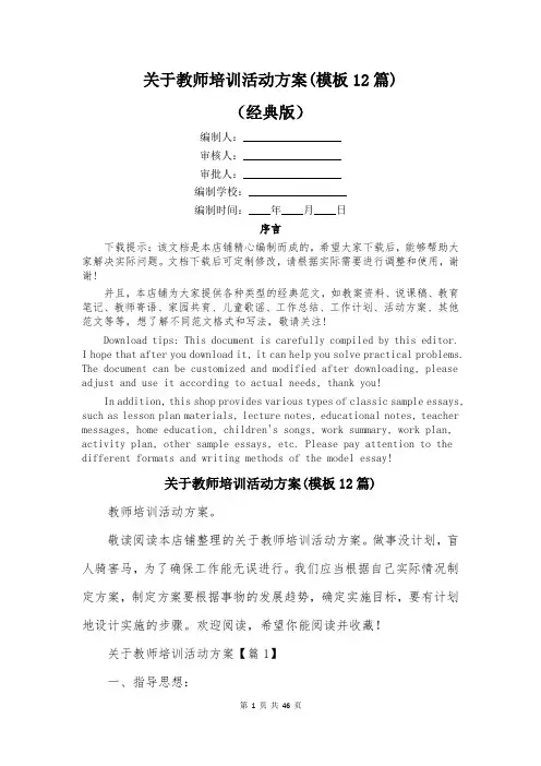 关于教师培训活动方案(模板12篇)