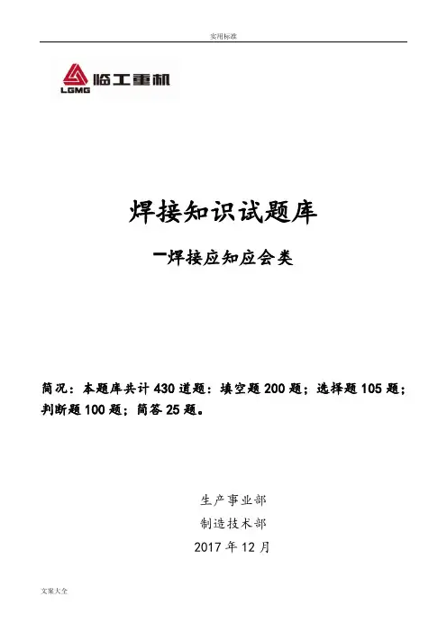 焊接知识题库-焊接应知应会