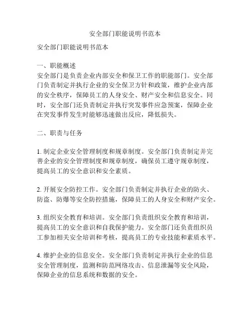 安全部门职能说明书范本