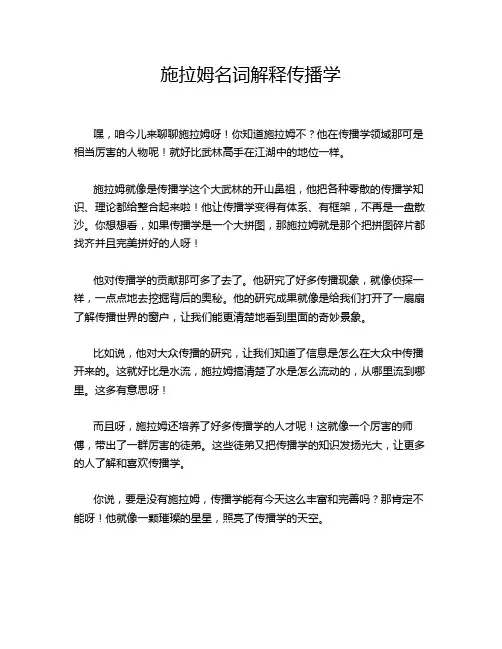 施拉姆名词解释传播学