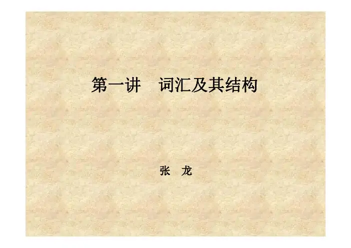 第一讲  词汇及其结构 [兼容模式]