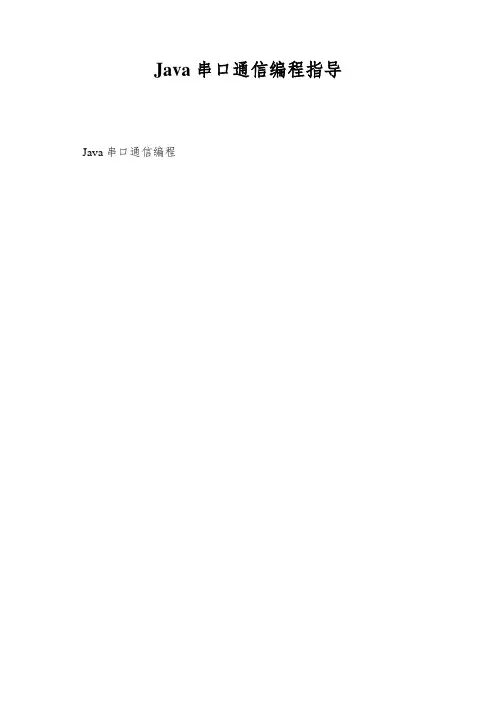 Java串口通信编程指导