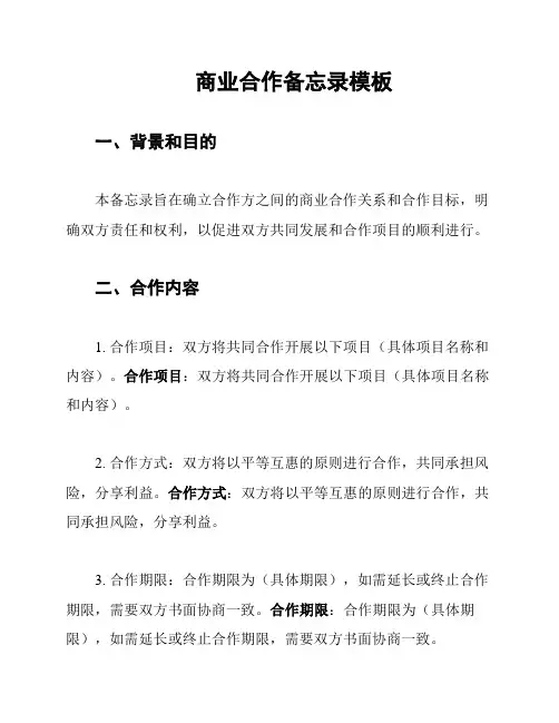 商业合作备忘录模板