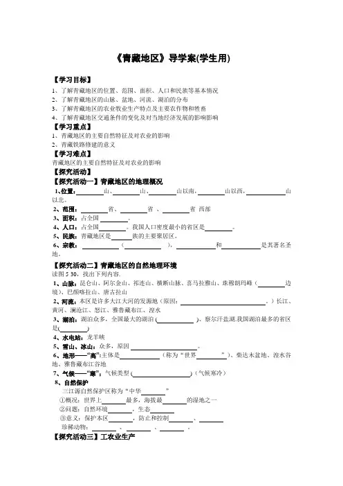 《青藏地区》导学案(学生用)