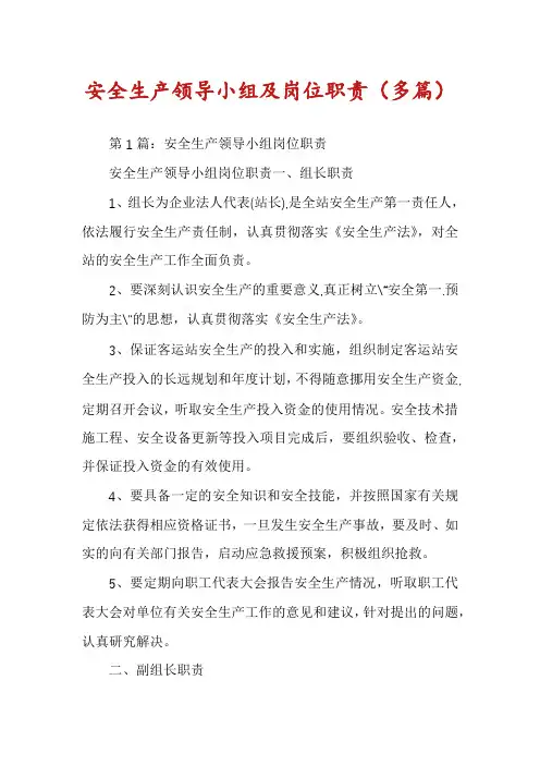 安全生产领导小组及岗位职责(多篇)