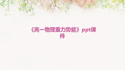 《高一物理重力势能》课件
