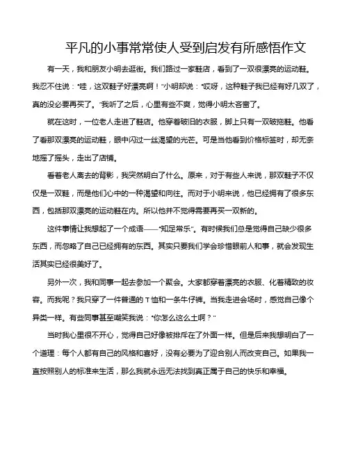 平凡的小事常常使人受到启发有所感悟作文