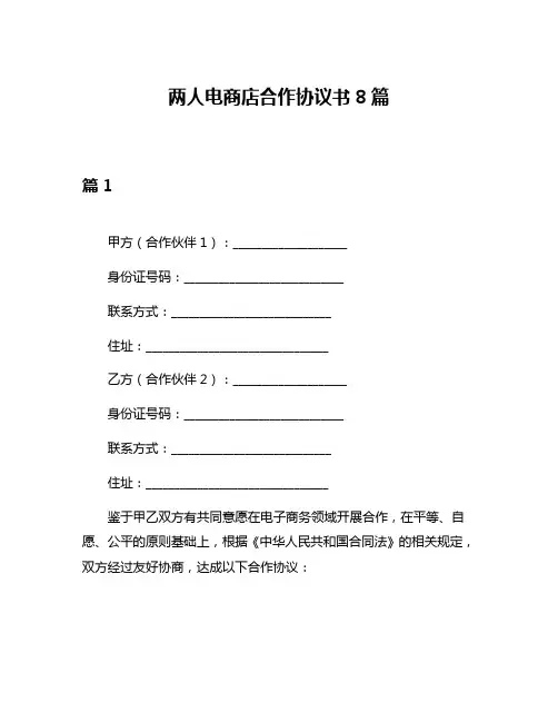 两人电商店合作协议书8篇