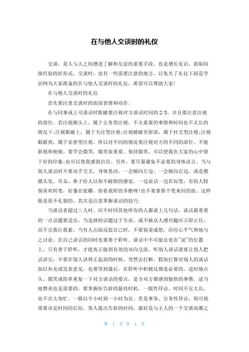 在与他人交谈时的礼仪