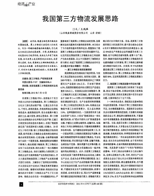 我国第三方物流发展思路