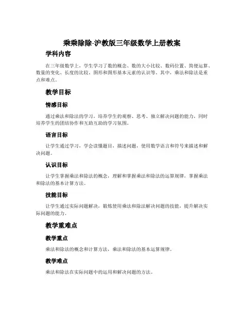 乘乘除除-沪教版三年级数学上册教案