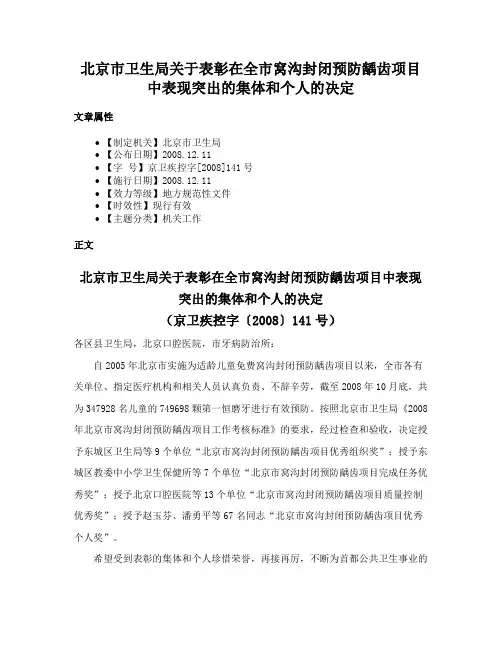 北京市卫生局关于表彰在全市窝沟封闭预防龋齿项目中表现突出的集体和个人的决定