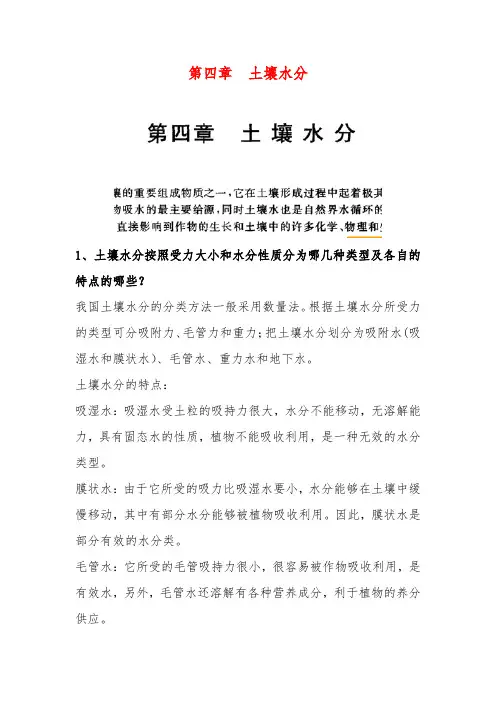刘春生版《土壤肥料学》-第四章-土壤水分-思考题解析