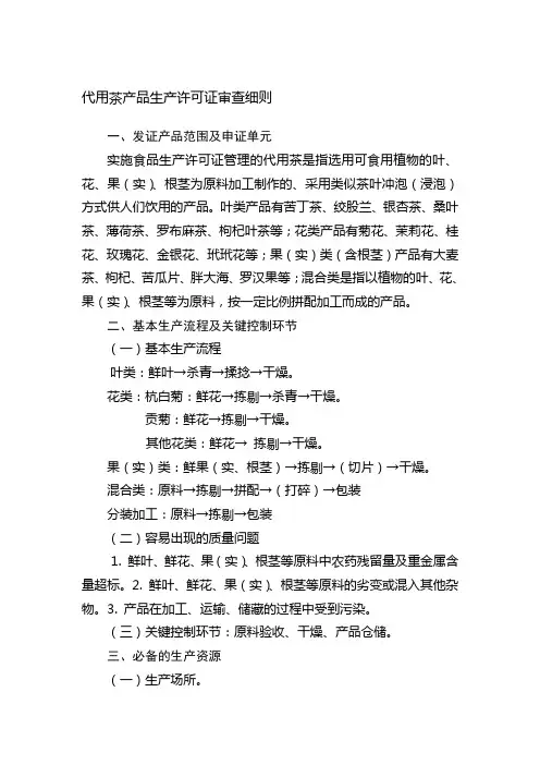 代用茶产品生产许可证审查细则