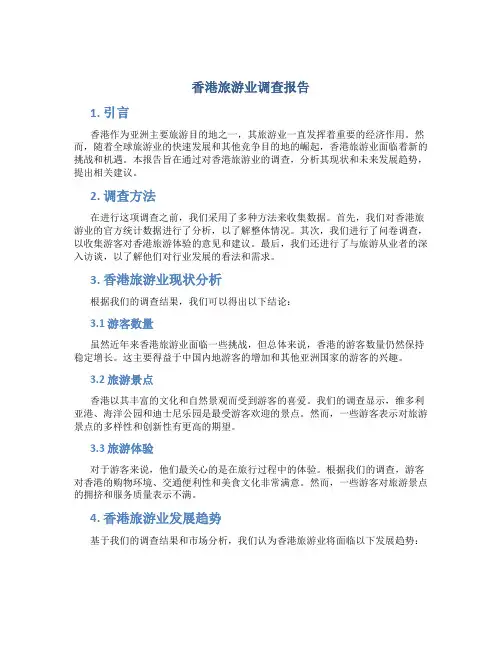 香港旅游业 调查报告