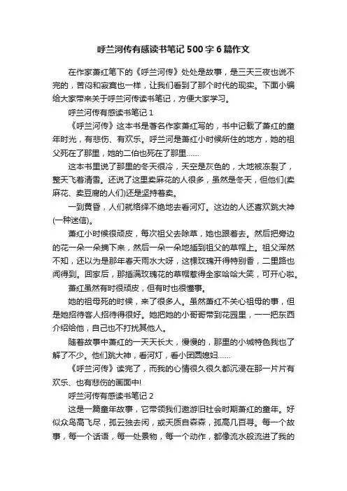 呼兰河传有感读书笔记500字6篇作文