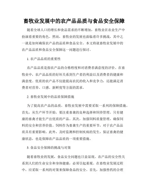 畜牧业发展中的农产品品质与食品安全保障
