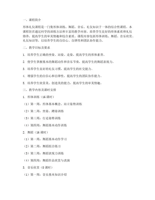 形体礼仪教学工作计划