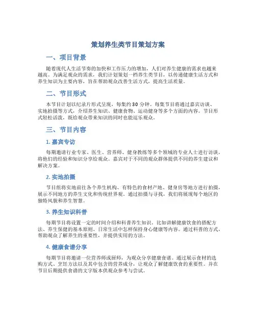 策划养生类节目策划方案