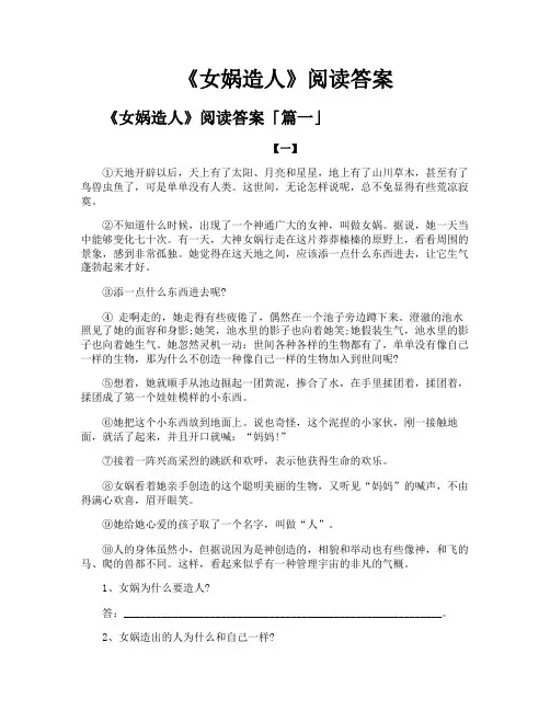 《女娲造人》阅读答案