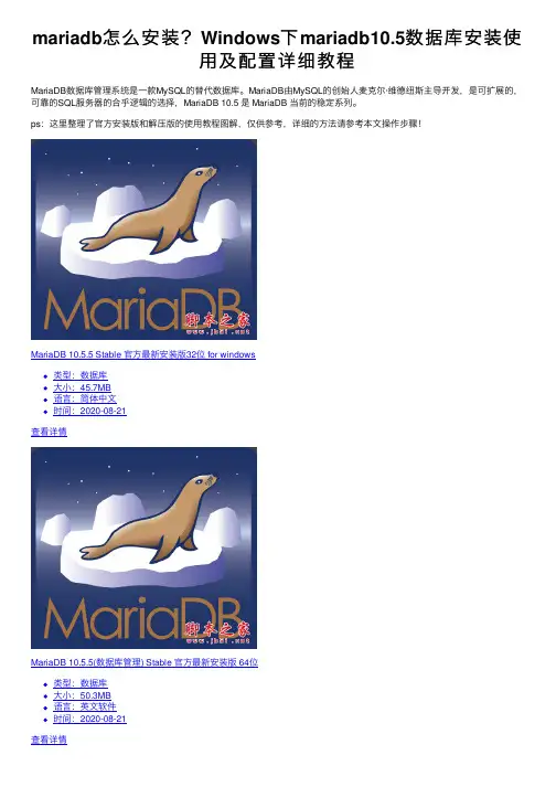 mariadb怎么安装？Windows下mariadb10.5数据库安装使用及配置详细教程
