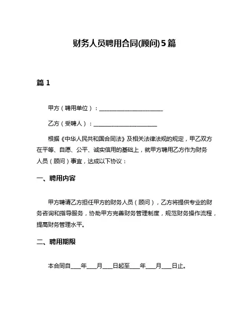 财务人员聘用合同(顾问)5篇