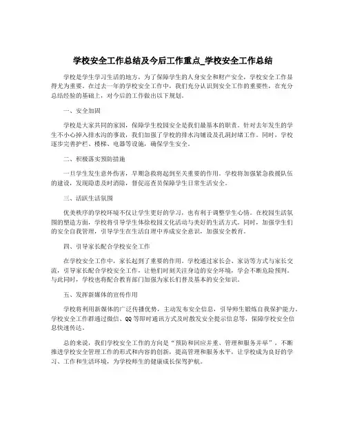 学校安全工作总结及今后工作重点_学校安全工作总结