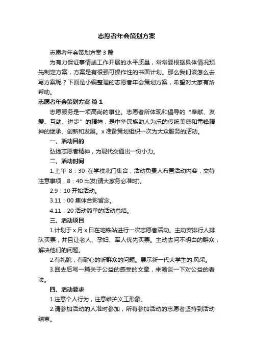 志愿者年会策划方案3篇