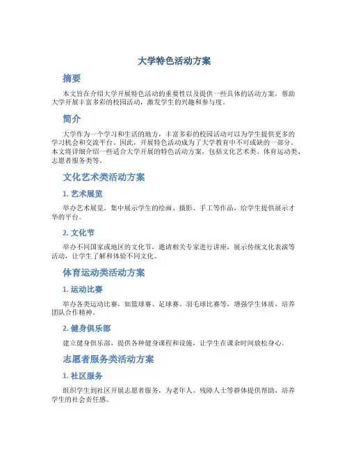 大学特色活动方案