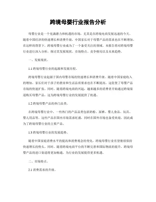 跨境母婴行业报告分析