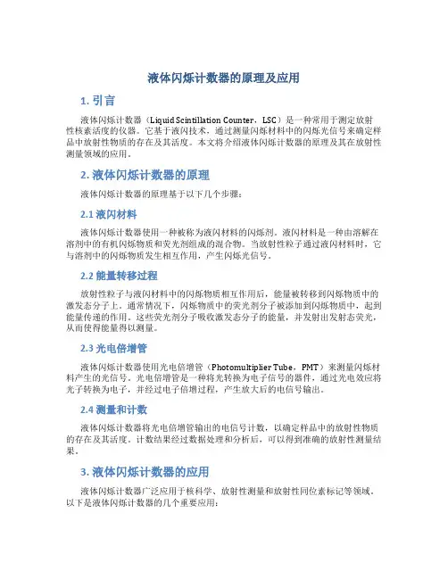 液体闪烁计数器的原理及应用