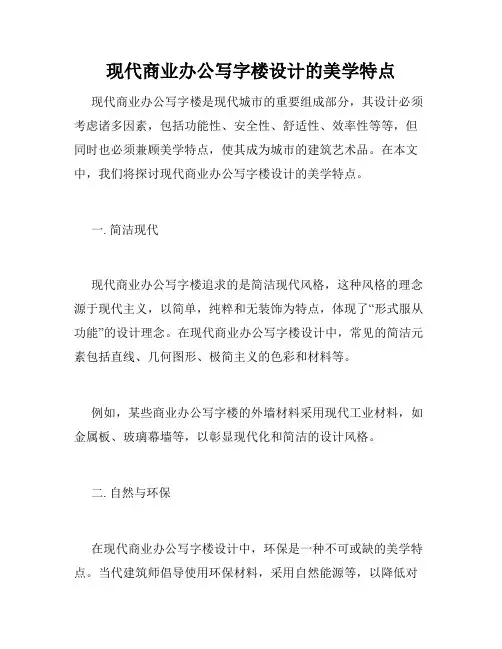 现代商业办公写字楼设计的美学特点