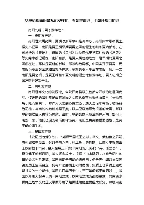 华夏始都南阳是九朝发祥地、五朝定都地，七朝迁都目的地