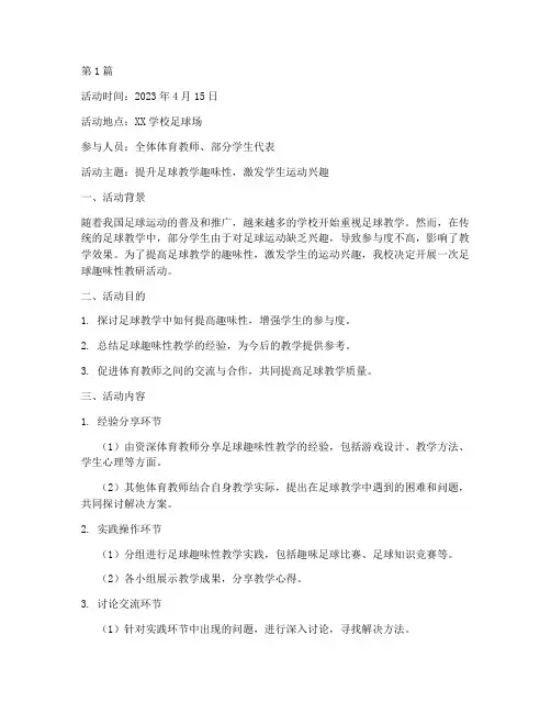足球趣味性教研活动记录(3篇)