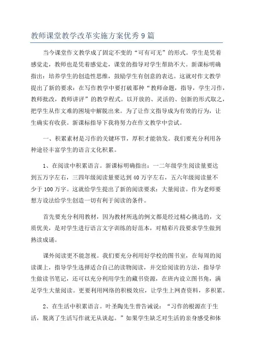 教师课堂教学改革实施方案优秀9篇