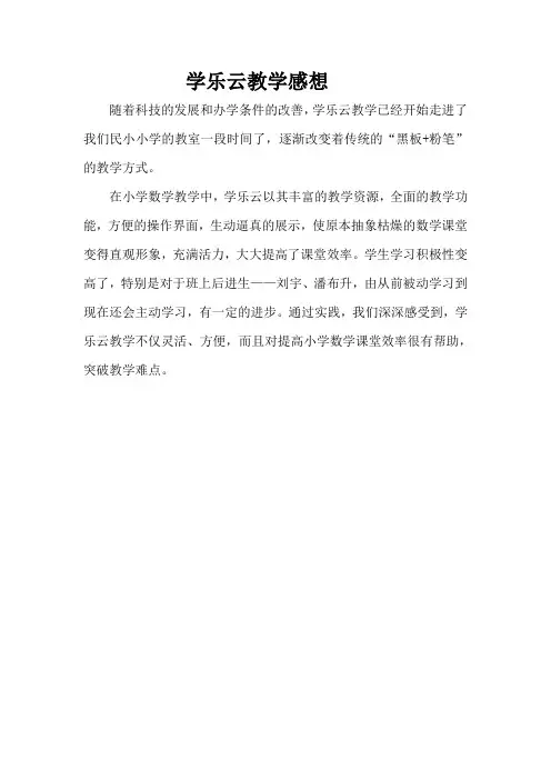 学乐云教学感想