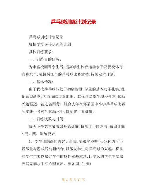乒乓球训练计划记录