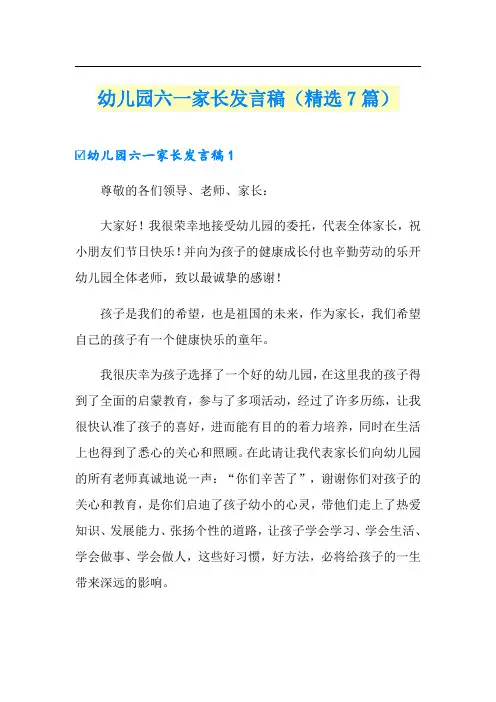 幼儿园六一家长发言稿(精选7篇)