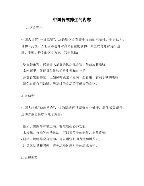 中国传统养生的内容