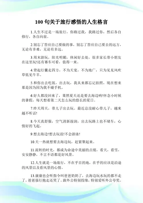 100句关于旅行感悟的人生格言.doc