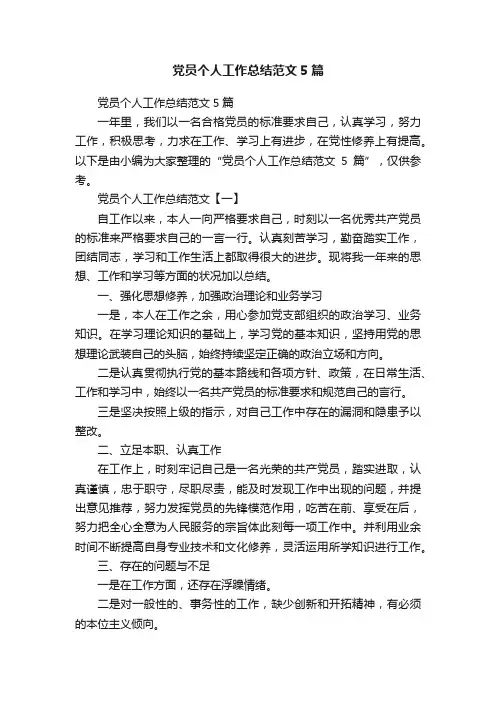 党员个人工作总结范文5篇