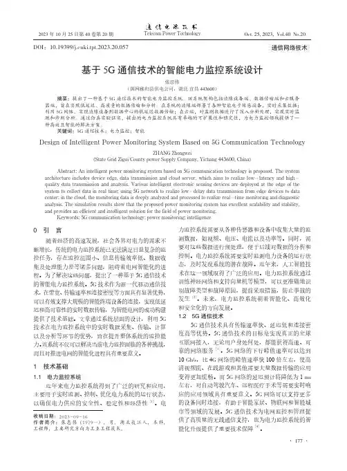 基于5G_通信技术的智能电力监控系统设计