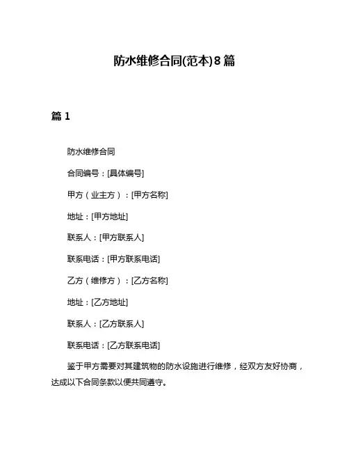 防水维修合同(范本)8篇